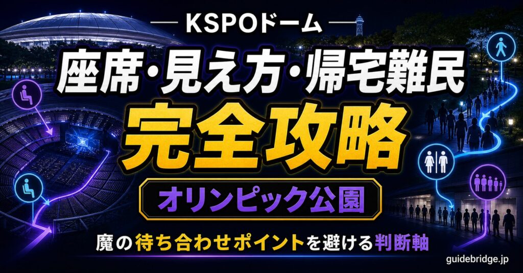 KSPOドーム 座席・見え方・帰宅難民 完全攻略 オリンピック公園