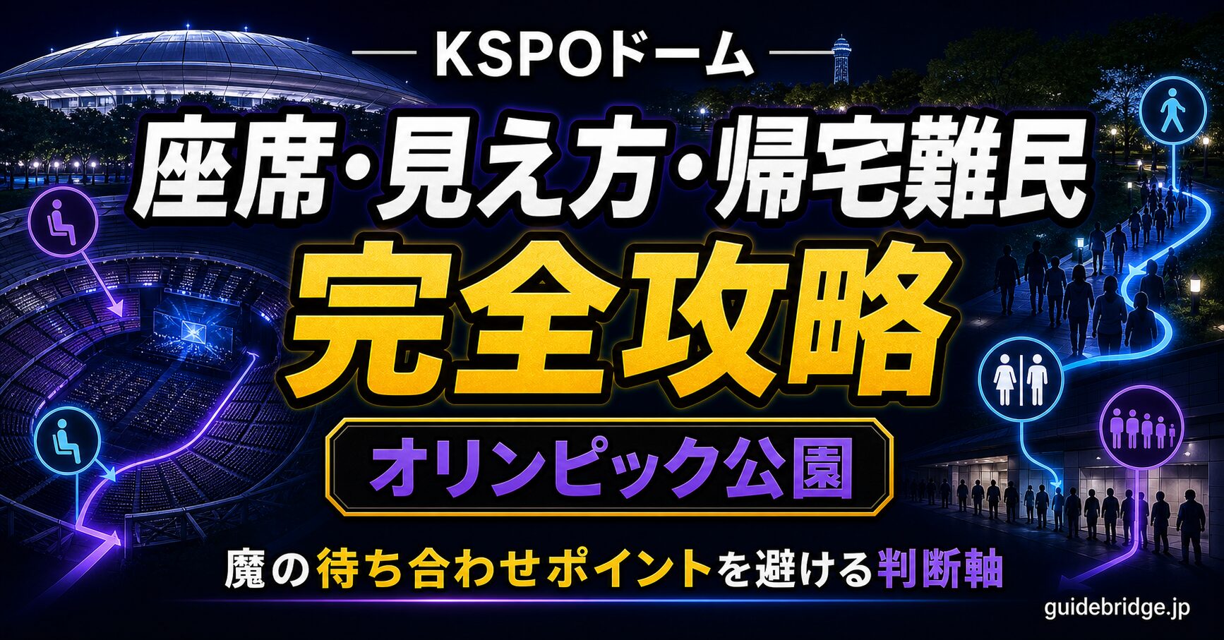 KSPOドーム 座席・見え方・帰宅難民 完全攻略 オリンピック公園