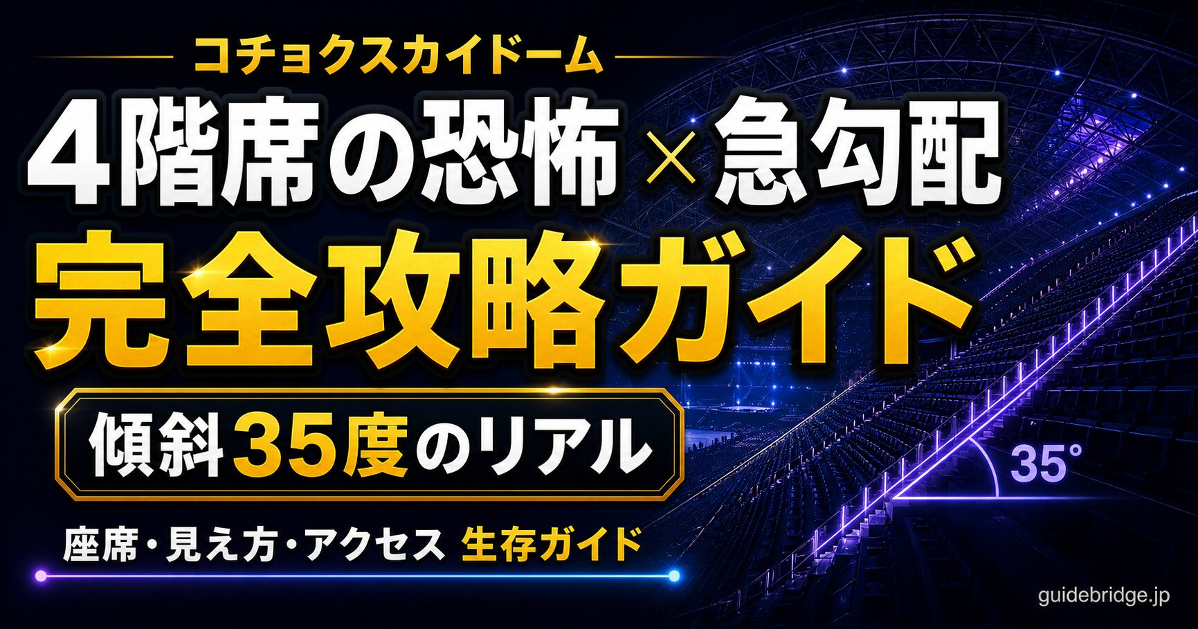 コチョクスカイドーム 4階席の恐怖 急勾配 完全攻略