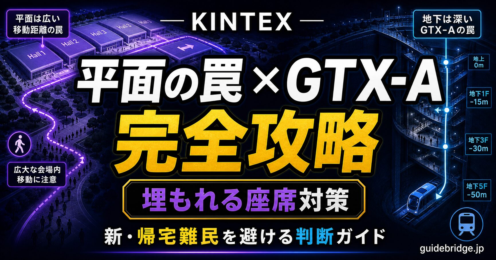 KINTEX 平面の罠・GTX-A 完全攻略 埋もれる座席対策