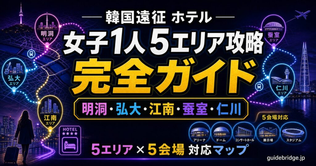 韓国遠征 ホテル 女子1人 5エリア攻略 明洞・弘大・江南・蚕室・仁川