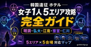 韓国遠征 ホテル 女子1人 5エリア攻略 明洞・弘大・江南・蚕室・仁川
