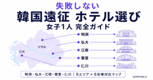 韓国遠征 女子1人 ホテル選び完全ガイドのアイキャッチ。明洞・弘大・江南・蚕室・仁川の5エリアと5大会場の対応マップ。