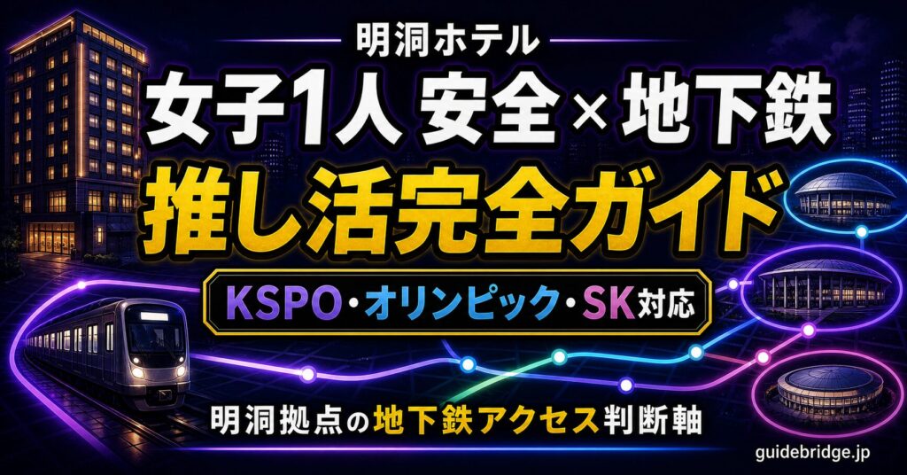 明洞 ホテル 女子1人 安全 × 地下鉄 推し活完全ガイド