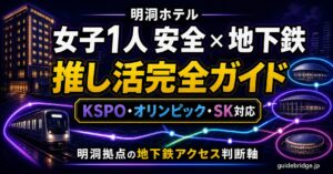 明洞 ホテル 女子1人 安全 × 地下鉄 推し活完全ガイド
