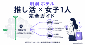 【明洞 ホテル 推し活】女子1人の韓国遠征 安全＆地下鉄アクセス完全ガイドのアイキャッチ。