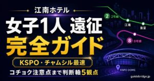 【江南 ホテル 女子1人 遠征】KSPO・チャムシル参戦完全ガイドのアイキャッチ。