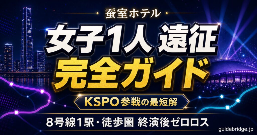 蚕室ホテル KSPO参戦の最短解アイキャッチ。蚕室駅からKSPO・チャムシル室内体育館・江南への所要時間を図示。