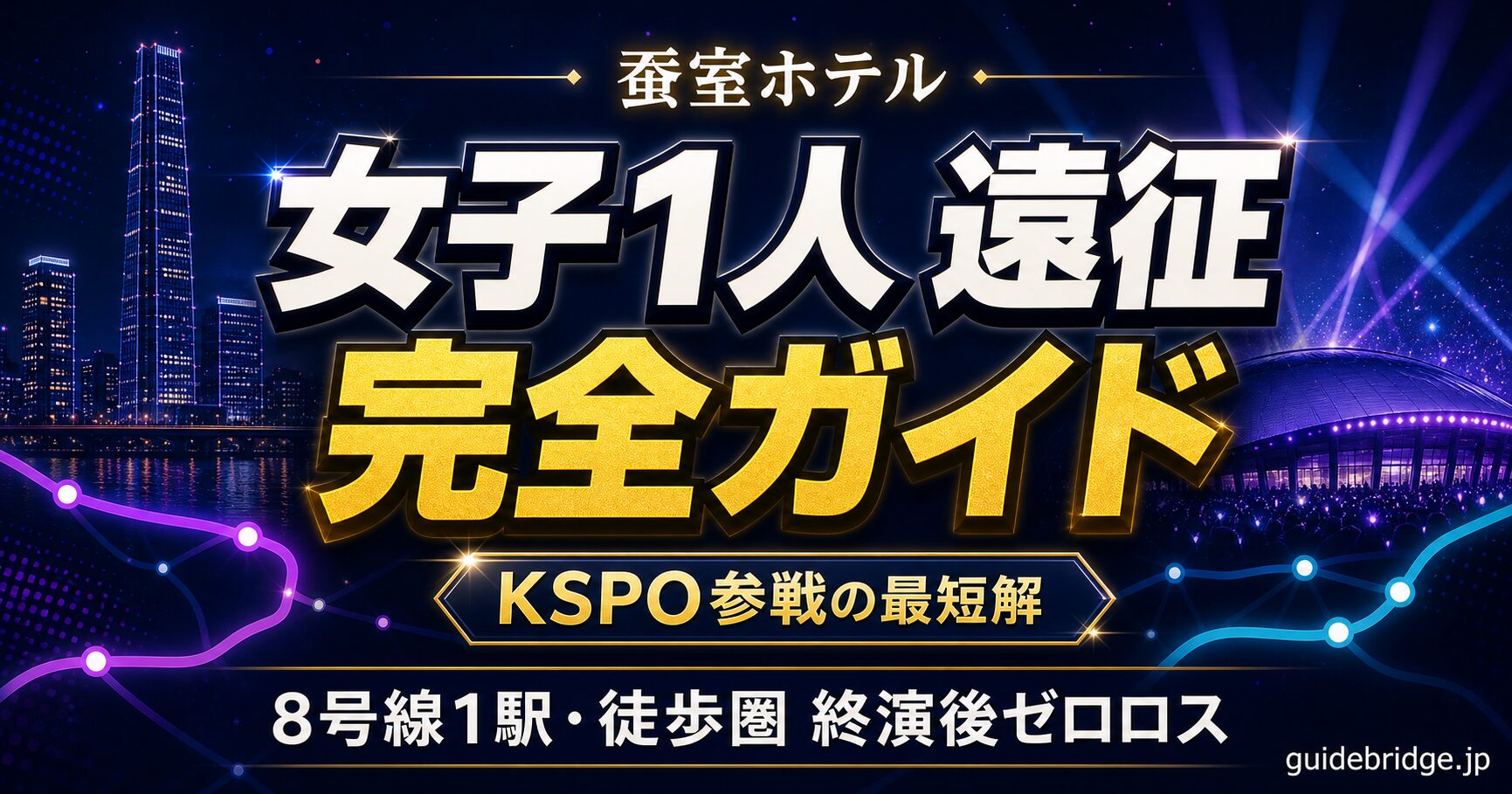 蚕室ホテル KSPO参戦の最短解アイキャッチ。蚕室駅からKSPO・チャムシル室内体育館・江南への所要時間を図示。