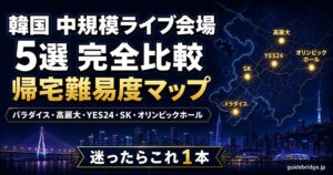 韓国中規模ライブ会場5選 完全比較ピラーのアイキャッチ。パラダイス・高麗大・YES24・SK・オリンピックホールがテーマ。