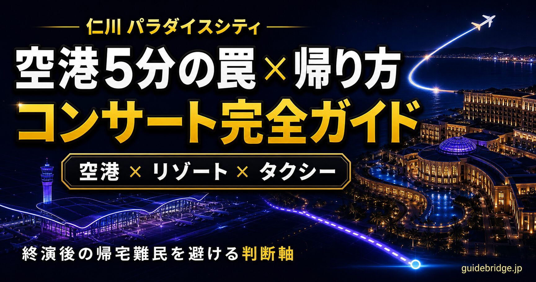 仁川パラダイスシティ コンサート 空港5分の罠と帰り方