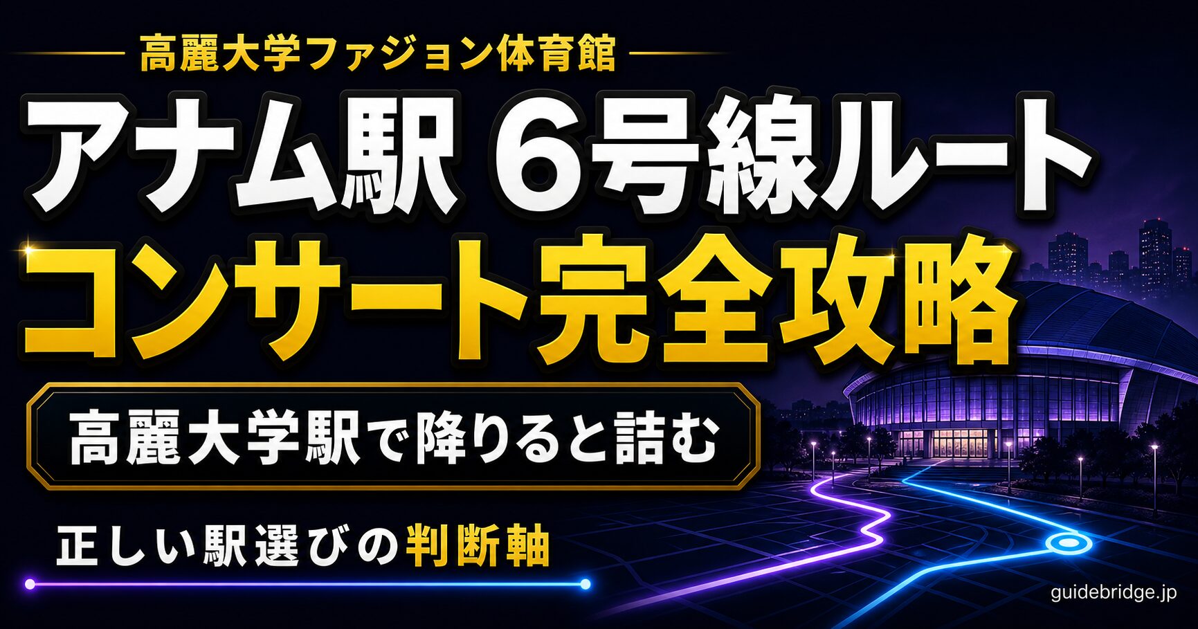 高麗大学ファジョン体育館コンサートガイド｜アナム駅6号線ルートで詰まらない完全攻略（アイキャッチ）