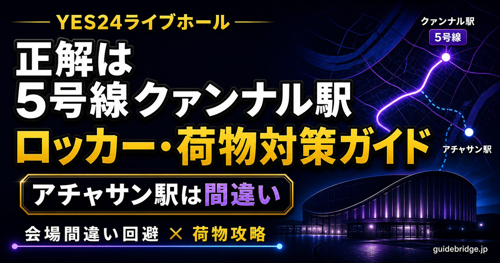 YES24ライブホール 正解は5号線クァンナル駅 ロッカー荷物対策