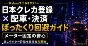 Kakao T カカオタクシー 日本クレカ登録 配車決済 ぼったくり回避