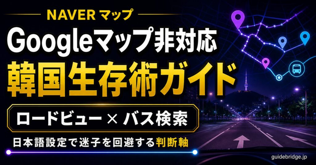 NAVERマップ Googleマップ非対応 韓国生存術 ロードビュー バス検索
