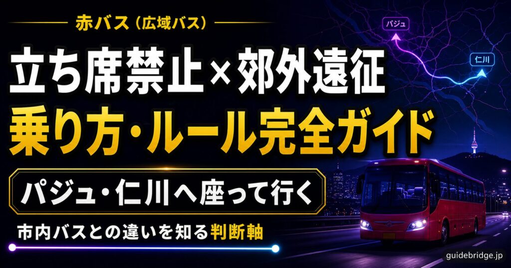 赤バス 広域バス 立ち席禁止 郊外遠征 乗り方ルール