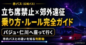 赤バス 広域バス 立ち席禁止 郊外遠征 乗り方ルール