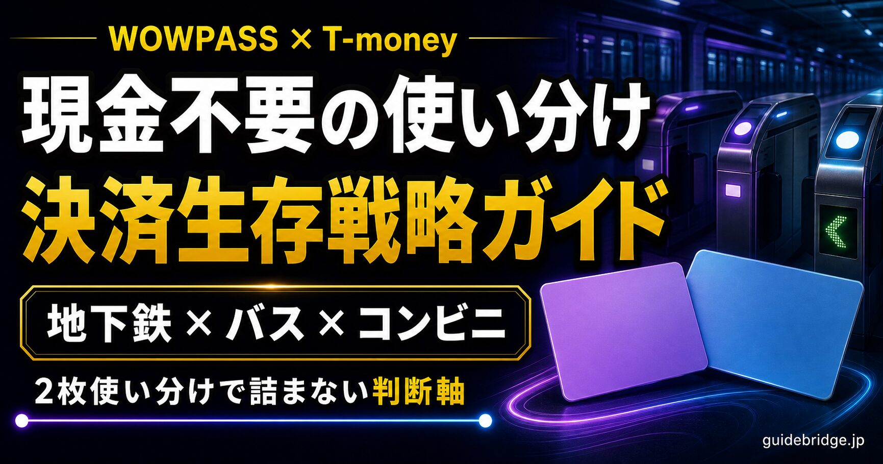 WOWPASS T-money 現金不要 地下鉄 バス コンビニ 決済生存戦略