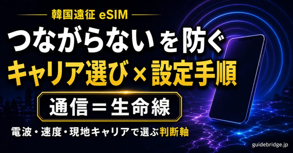 韓国遠征 eSIM つながらない を防ぐ キャリア選び 設定手順