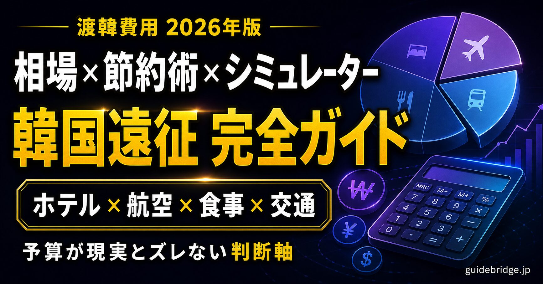 渡韓費用 2026年版 相場 節約術 シミュレーター付 韓国遠征完全ガイド
