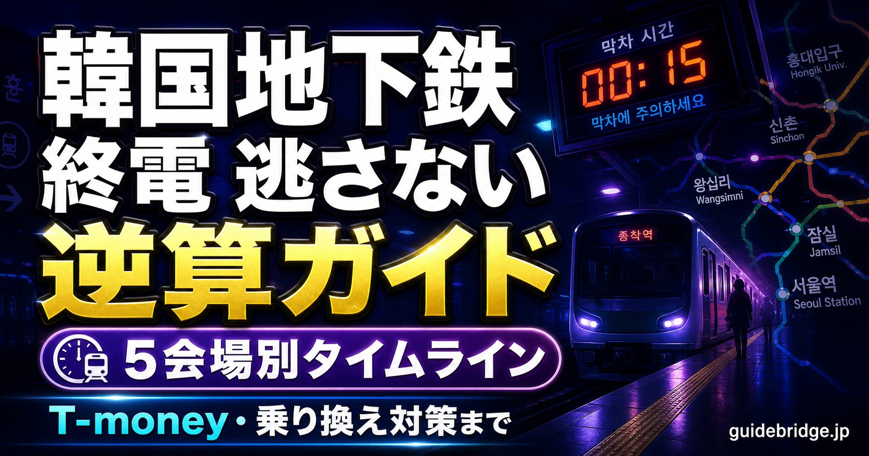 韓国地下鉄の終電を逃さない逆算ガイドのアイキャッチ。「終電・改札・路線」がテーマのキービジュアル。