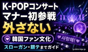 K-POPコンサートマナーガイドのアイキャッチ。スローガン・ナヌム・銀テープ・撮影可否・コール作法を含むキービジュアル。