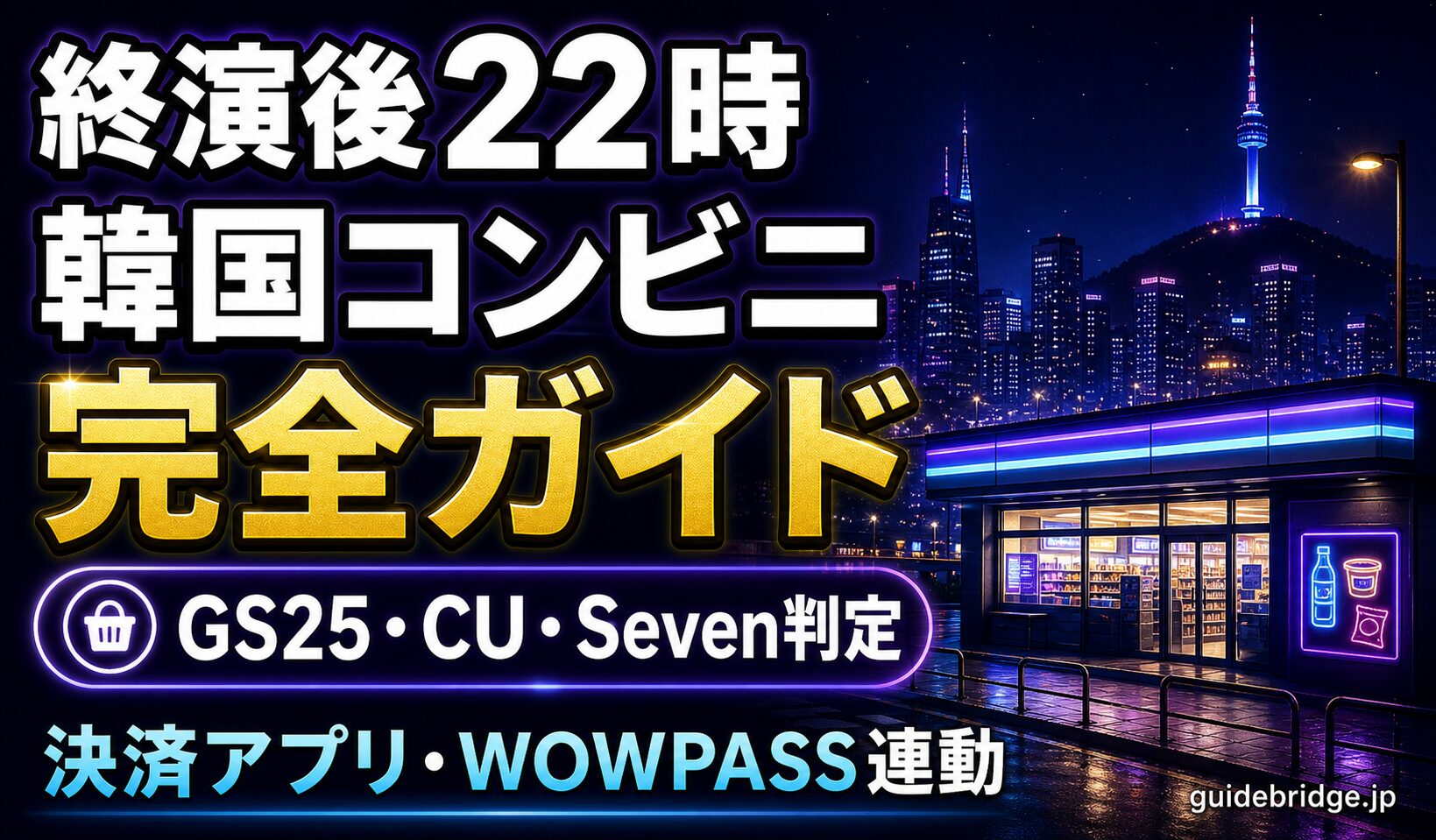 終演後22時の韓国コンビニ完全ガイドのアイキャッチ。GS25・CU・Seven-Elevenの3チェーン比較と決済アプリ実務がテーマ。