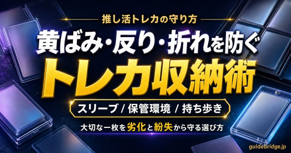 K-POPトレカの黄ばみ・反り・折れを防ぐ収納術ガイドのアイキャッチ
