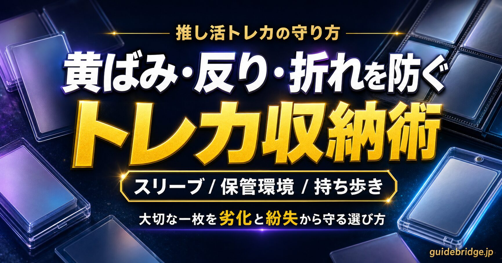 K-POPトレカの黄ばみ・反り・折れを防ぐ収納術ガイドのアイキャッチ