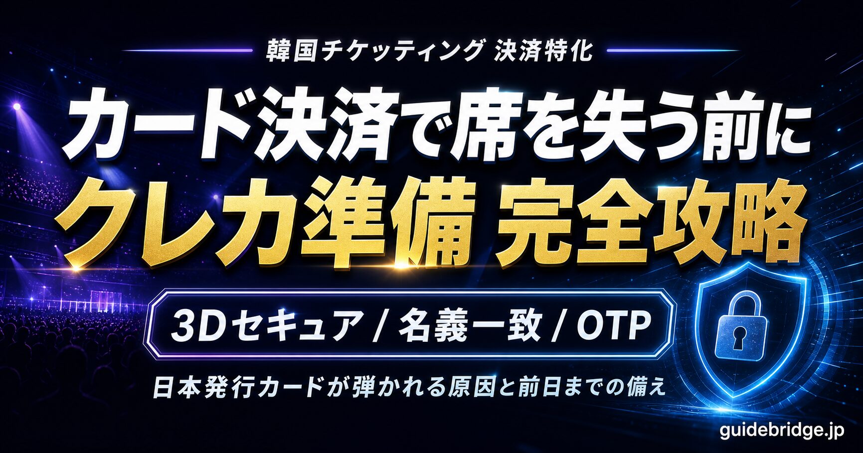 韓国チケッティングのクレジットカード決済対策ガイドのアイキャッチ