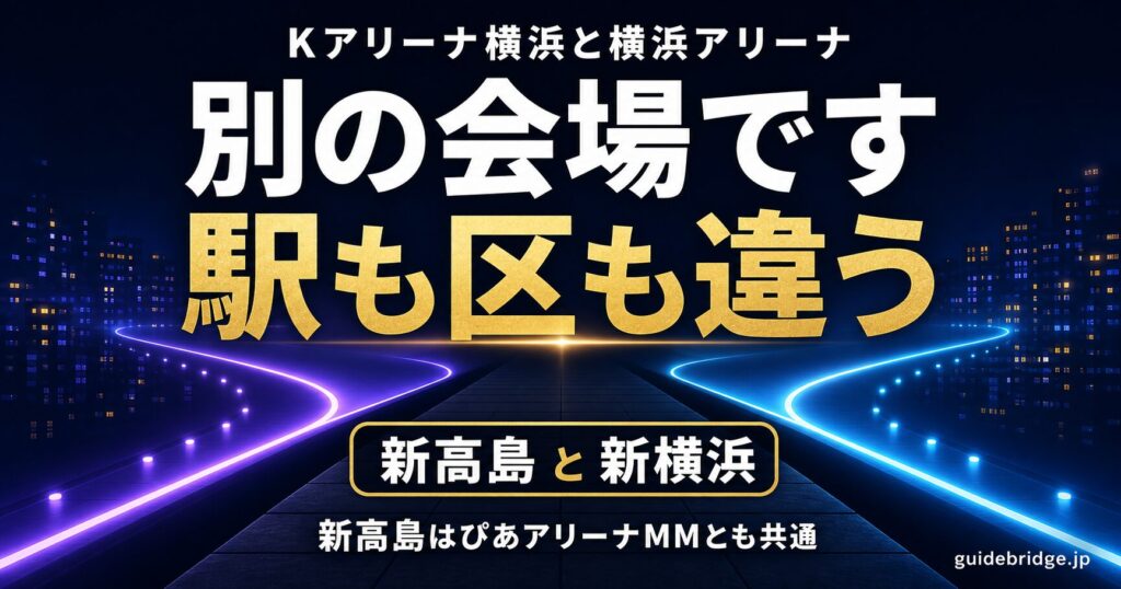 Kアリーナ横浜と横浜アリーナは別の会場であることを伝えるアイキャッチ
