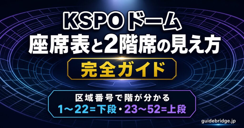 KSPOドーム座席表と2階席の見え方 完全ガイド（区域番号で自分の階が分かる）