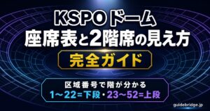 KSPOドーム座席表と2階席の見え方 完全ガイド（区域番号で自分の階が分かる）