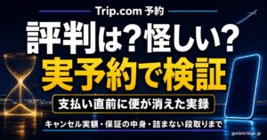 Trip.comの評判は？怪しい？実予約で検証 支払い直前に便が消えた実録