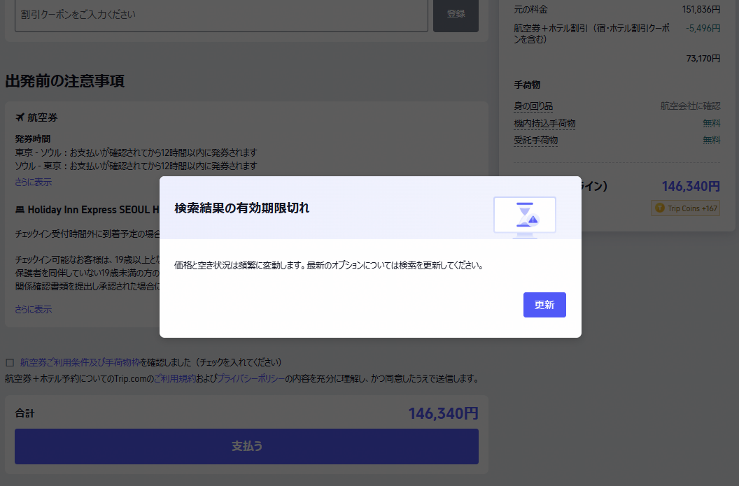 Trip.com予約中に表示された「検索結果の有効期限切れ」ポップアップ（実際の画面）
