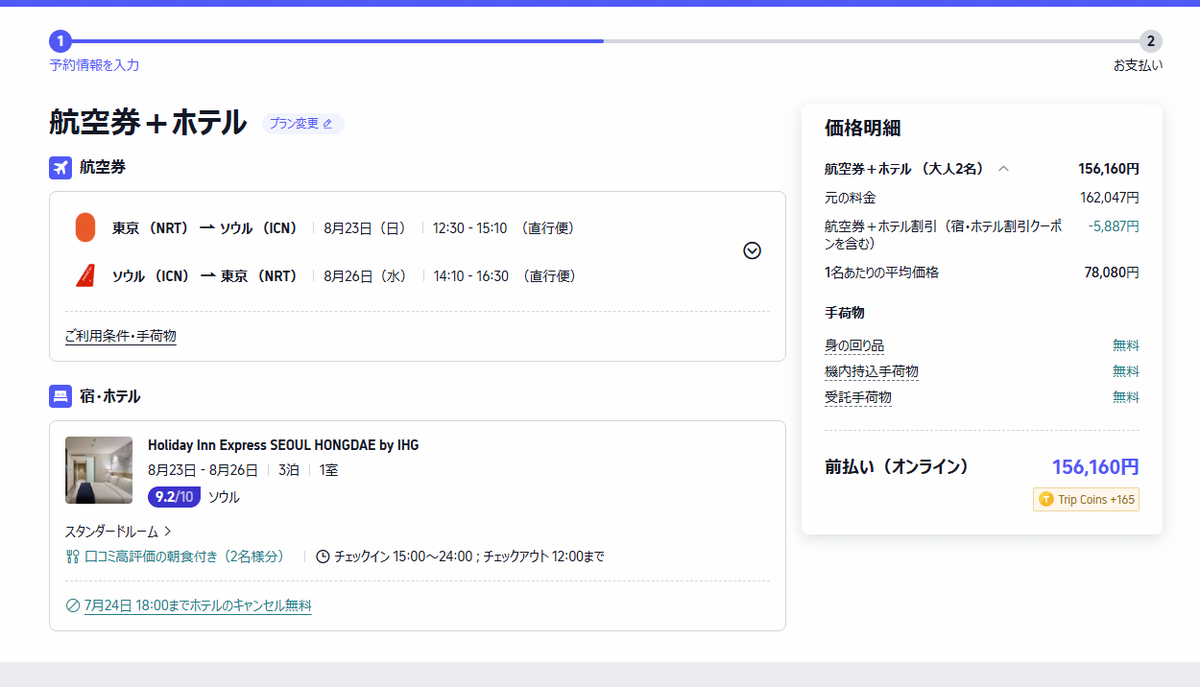 タイムアウト後に便が置き換わり146,340円から156,160円に上がった価格明細（実際の画面）
