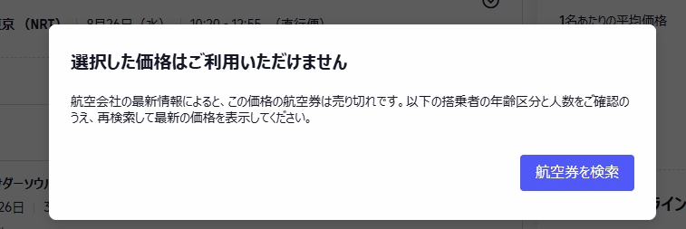 「選択した価格はご利用いただけません」売り切れ通知のポップアップ（実際の画面）