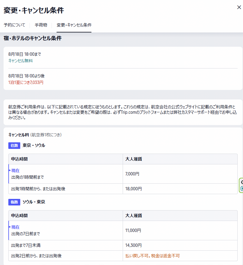 Trip.comの変更・キャンセル条件詳細画面 ホテルは期限まで無料・航空券は時期により実額が上がる（実際の画面）