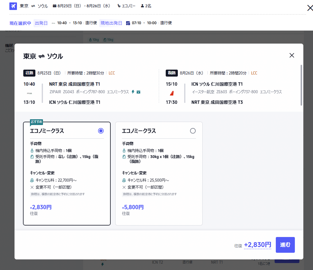 Trip.comの運賃タイプ比較 同じ便で手荷物量とキャンセル条件が変わる（実際の画面）