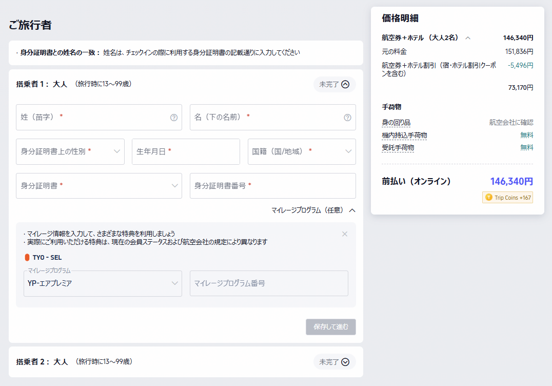 Trip.comの搭乗者情報入力画面 パスポート表記の姓名・身分証明書番号の入力欄（実際の画面）