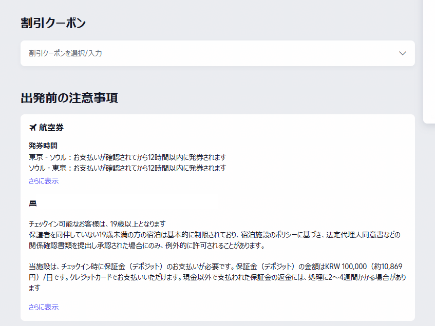 ホテルのデポジット注意書き KRW100,000/日・現金以外の返金は2〜4週間かかる場合（実際の画面）