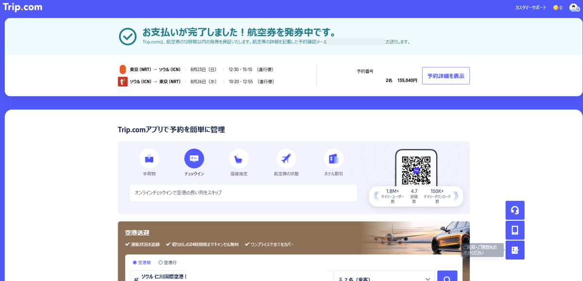 Trip.comの支払い完了画面 2名135,040円・航空券を発券中（実際の画面・個人情報はマスク済み）