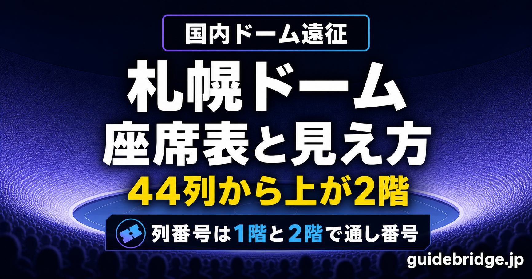 札幌ドーム 座席表と見え方 — 44列から上が2階・列番号は1階と2階で通し番号