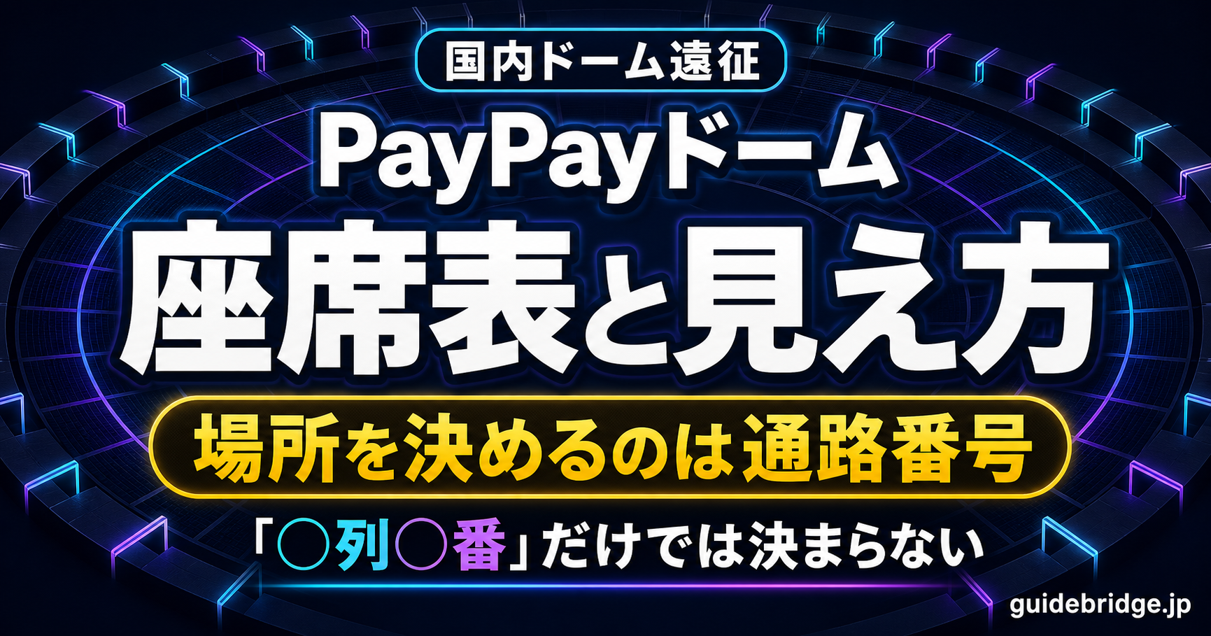 みずほPayPayドーム福岡 座席表と見え方 — 席の場所を決めるのは通路番号