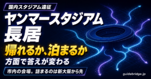 ヤンマースタジアム長居 完全攻略 ライブのアクセスと方面別の帰り逆算