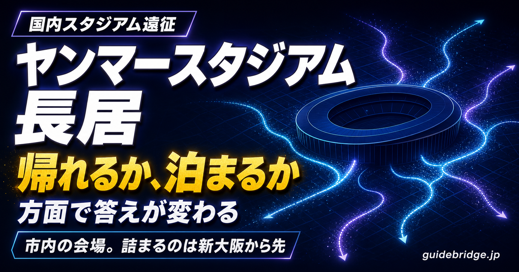 ヤンマースタジアム長居 完全攻略 ライブのアクセスと方面別の帰り逆算