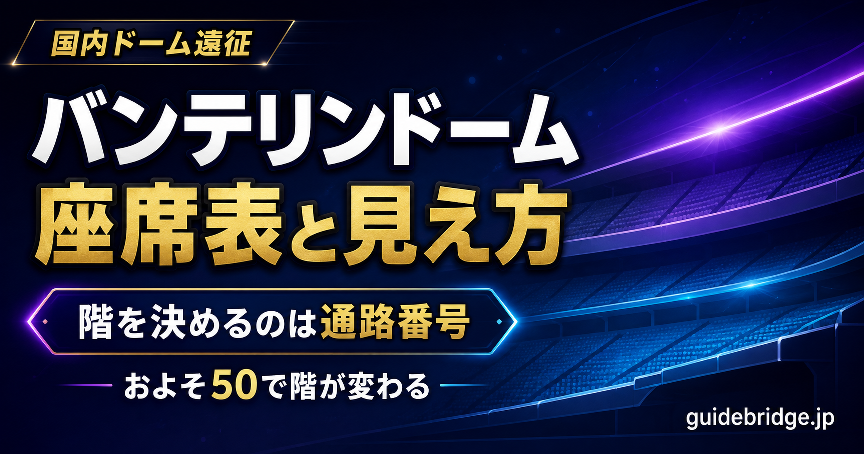 バンテリンドーム ナゴヤ 座席表と見え方 — 階を決めているのは通路番号
