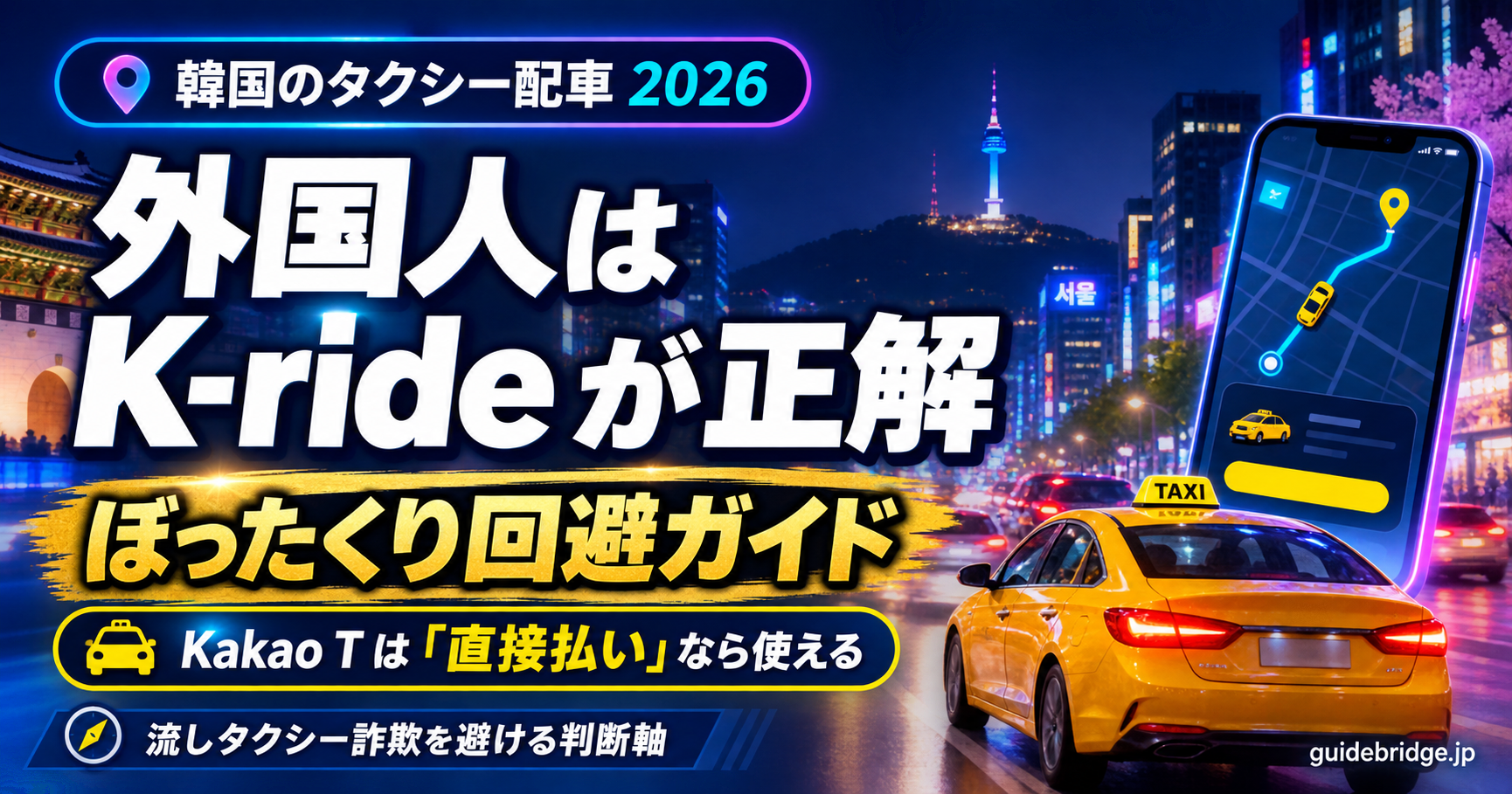 韓国のタクシー配車は外国人専用アプリ K-ride が正解、Kakao T は直接払いなら使える——ぼったくり回避ガイドのアイキャッチ。夜のソウルの街とタクシー、配車アプリの地図画面