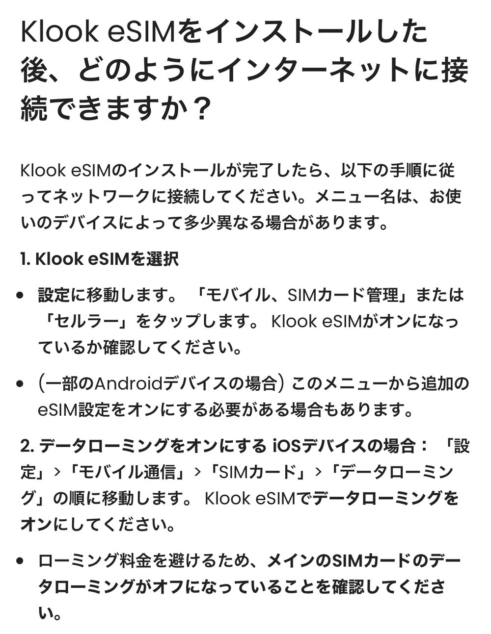 Klookヘルプセンター「Klook eSIMをインストールした後、どのようにインターネットに接続できますか？」の手順。Klook eSIM側のデータローミングをオンにし、ローミング料金を避けるためメインのSIMカードのデータローミングはオフにするよう案内されている（2026年8月）