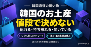 韓国のお土産は値段で決めない。配れるか・持ち帰れるか・その日に店が開いているかで決める。ソウル駅ロッテマート基点の買い方ガイドのアイキャッチ。